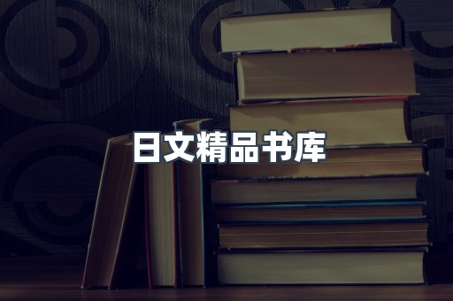 日文精品书库
