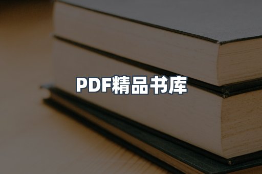 PDF精品书库
