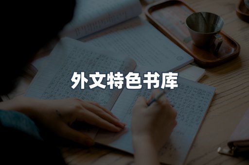 外文特色书库