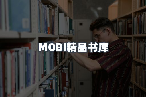 MOBI精品书库